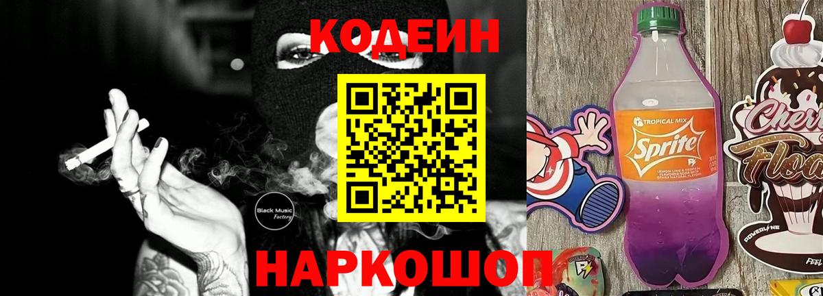 Codein Purple Drank  Codein Purple Drank  Уварово  Вход с VPN 